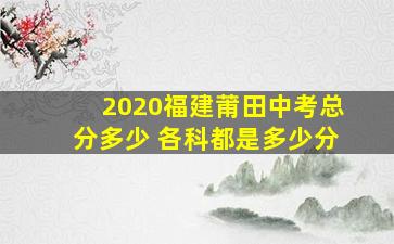 2020福建莆田中考总分多少 各科都是多少分